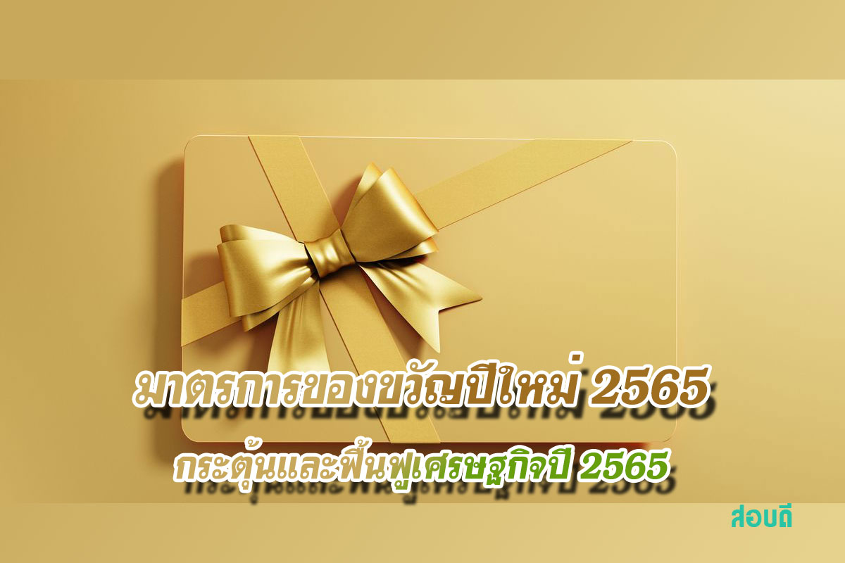 มาตรการกระตุ้นและฟื้นฟูเศรษฐกิจปี 2565 (มาตรการของขวัญปีใหม่ 2565)