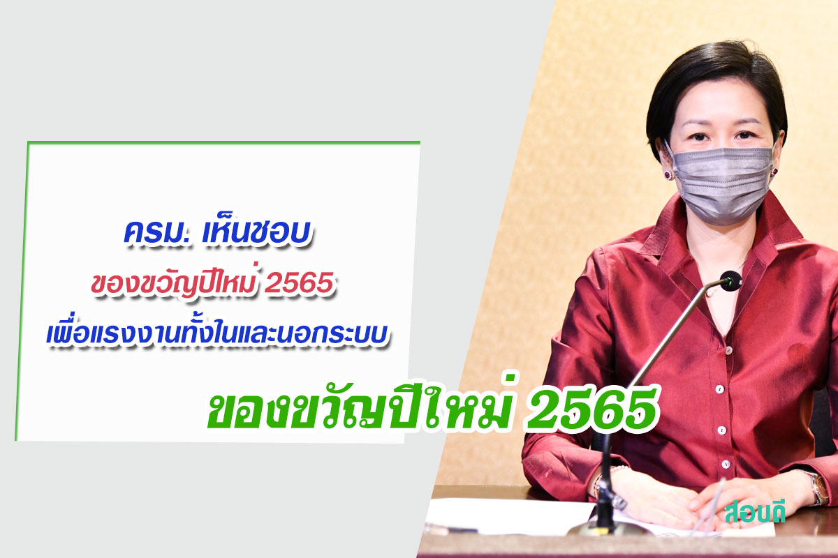 ครม. เห็นชอบของขวัญปีใหม่ 2565 เพื่อแรงงานทั้งในและนอกระบบ