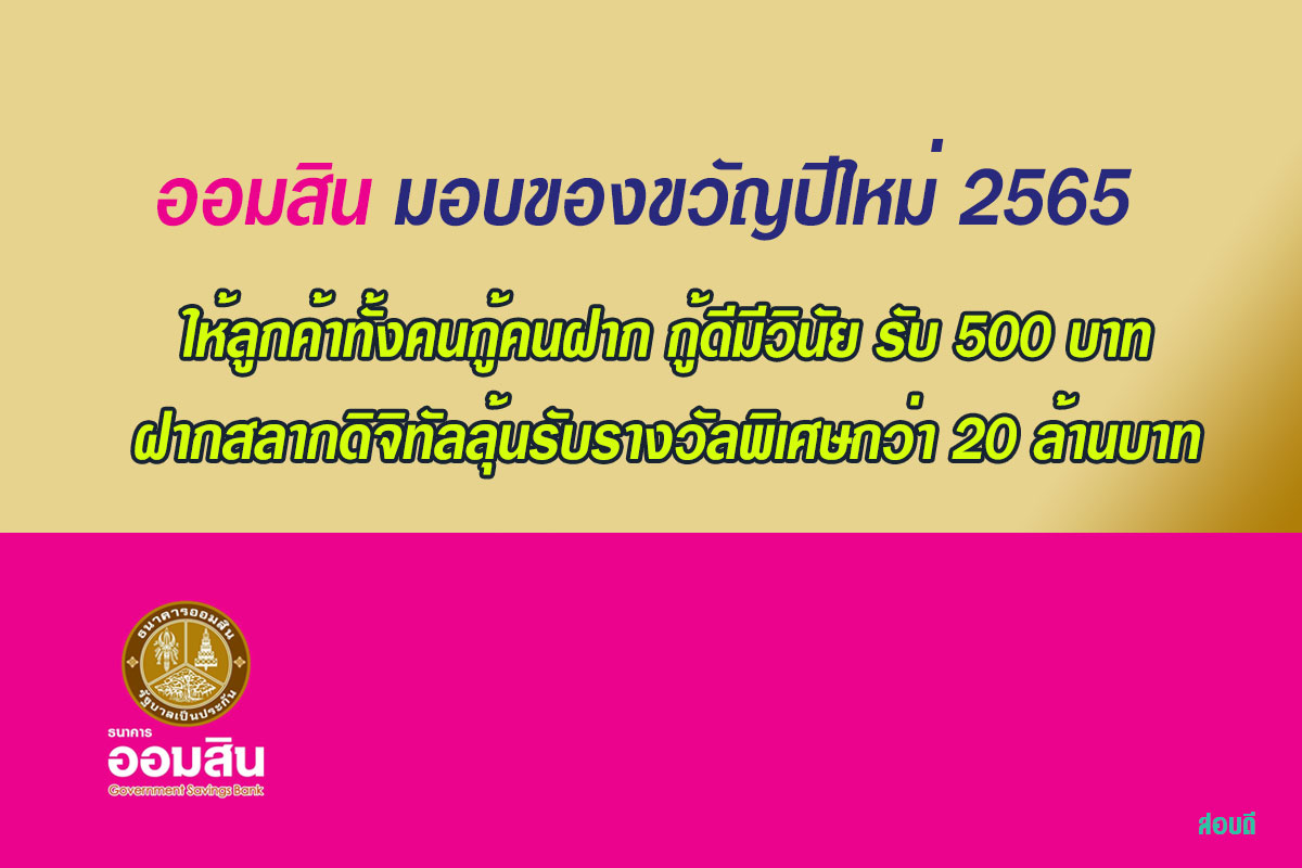 ออมสิน มอบของขวัญปีใหม่ 2565