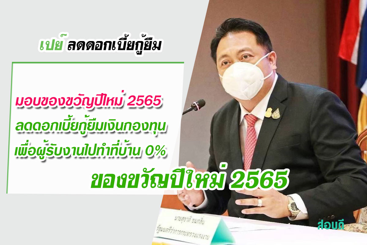 ลดดอกเบี้ยกู้ยืมเงินกองทุนเพื่อผู้รับงานไปทำที่บ้าน 0%