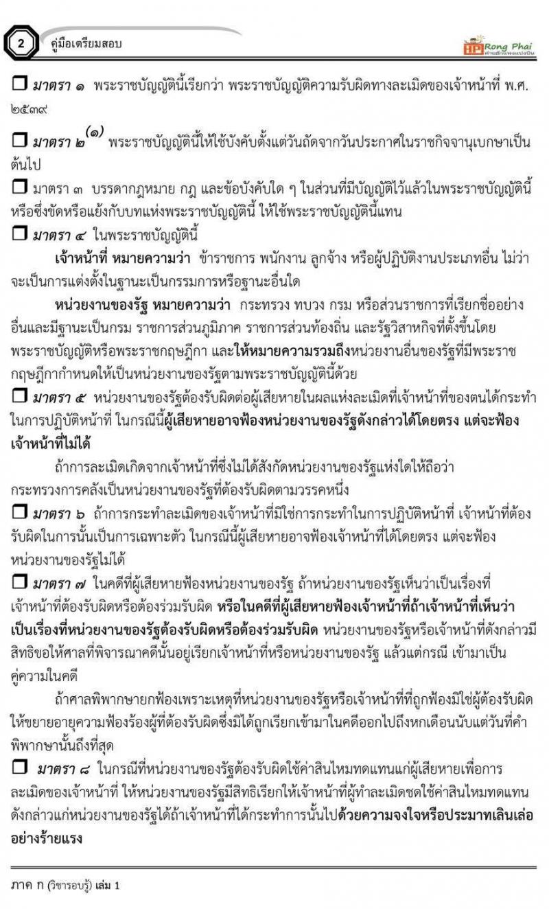 พระราชบัญญัติความรับผิดทางละเมิดของเจ้าหน้าที่ พ.ศ. 2539