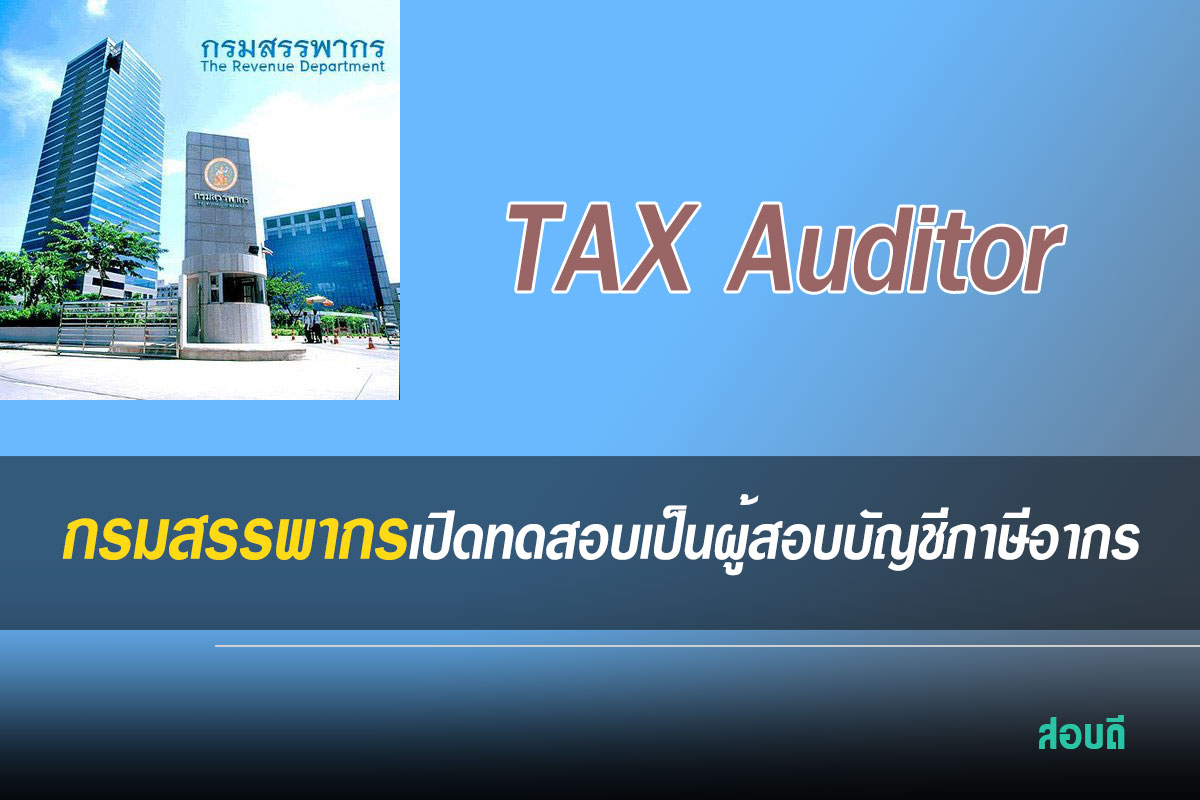กรมสรรพากรเปิดสอบผู้สอบบัญชีภาษีอากร 2564-2565Tax Auditor