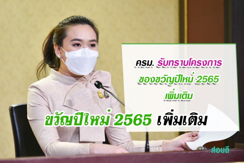 ครม. รับทราบโครงการของขวัญปีใหม่ 2565 เพิ่มเติม