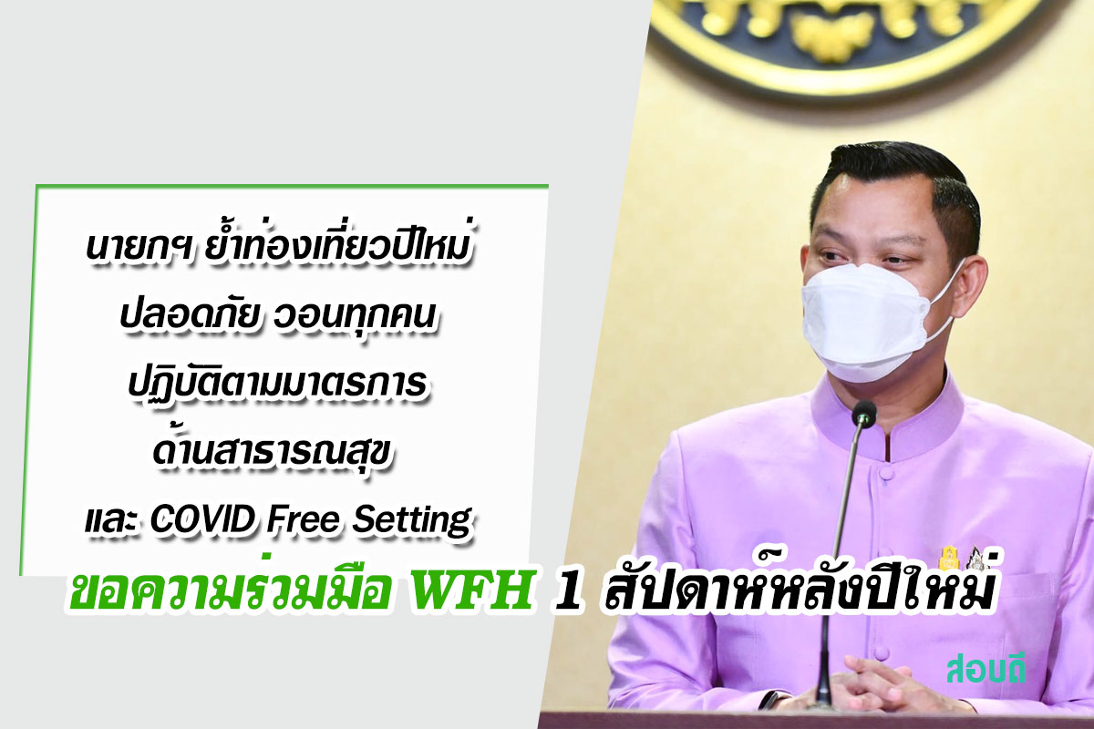 นายกฯ ย้ำท่องเที่ยวปีใหม่ปลอดภัย วอนทุกคนปฏิบัติตามมาตรการด้านสาธารณสุข และ COVID Free Setting ป้องกันตนเองสูงสุดจากโอมิครอน ขอความร่วมมือ WFH 1 สัปดาห์หลังปีใหม่