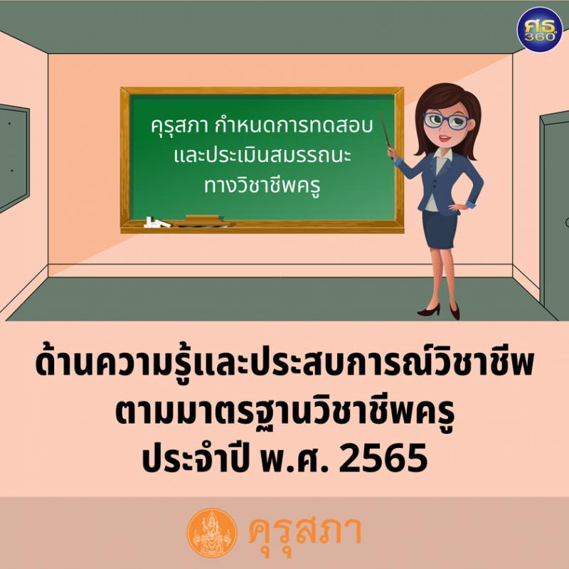 สอบมาตรฐานวิชาชีพครู ประจำปี พ.ศ. 2565