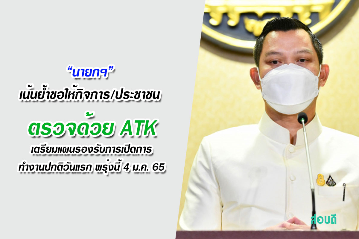 ให้กิจการ/ประชาชน ตรวจด้วย ATK เพื่อคัดกรองตนเอง เตรียมแผนรองรับการเปิดการทำงานปกติวันแรก พรุ่งนี้ 4 ม.ค. 65