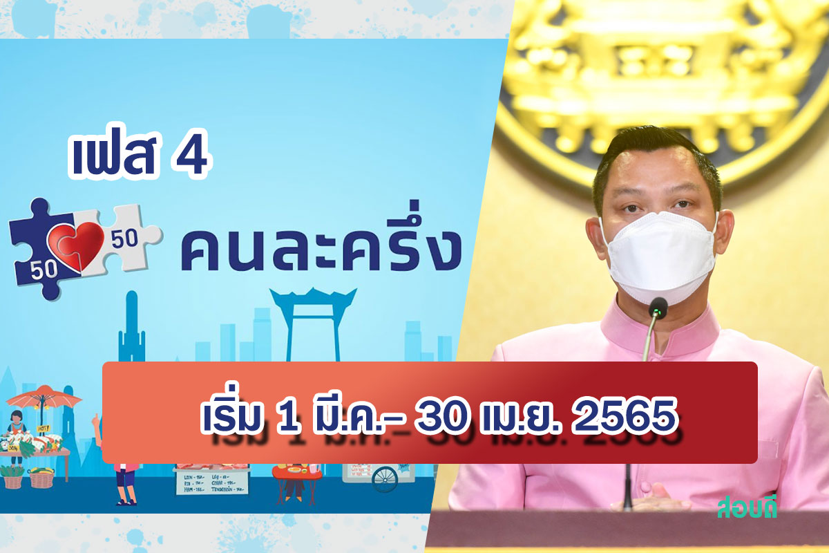 คนละครึ่งเฟส 4 ที่จะเริ่มในวันที่ 1 มี.ค.- 30 เม.ย. 2565