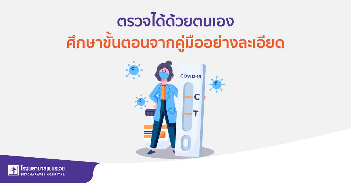 ชุดตรวจ Antigen test kit (ATK) สามารถใช้งานแบบ Home use