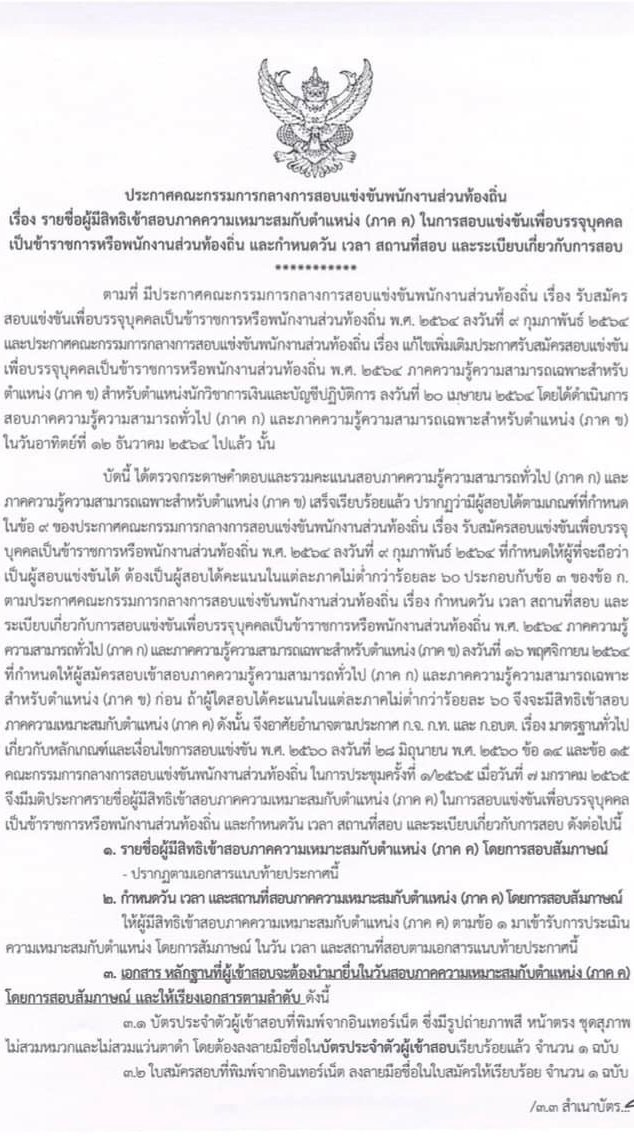 ประกาศผลสอบภาค ก ภาค ข ท้องถิ่น ปี 2564 และเอกสารที่ต้องเตรียมไปวันสอบภาค ค