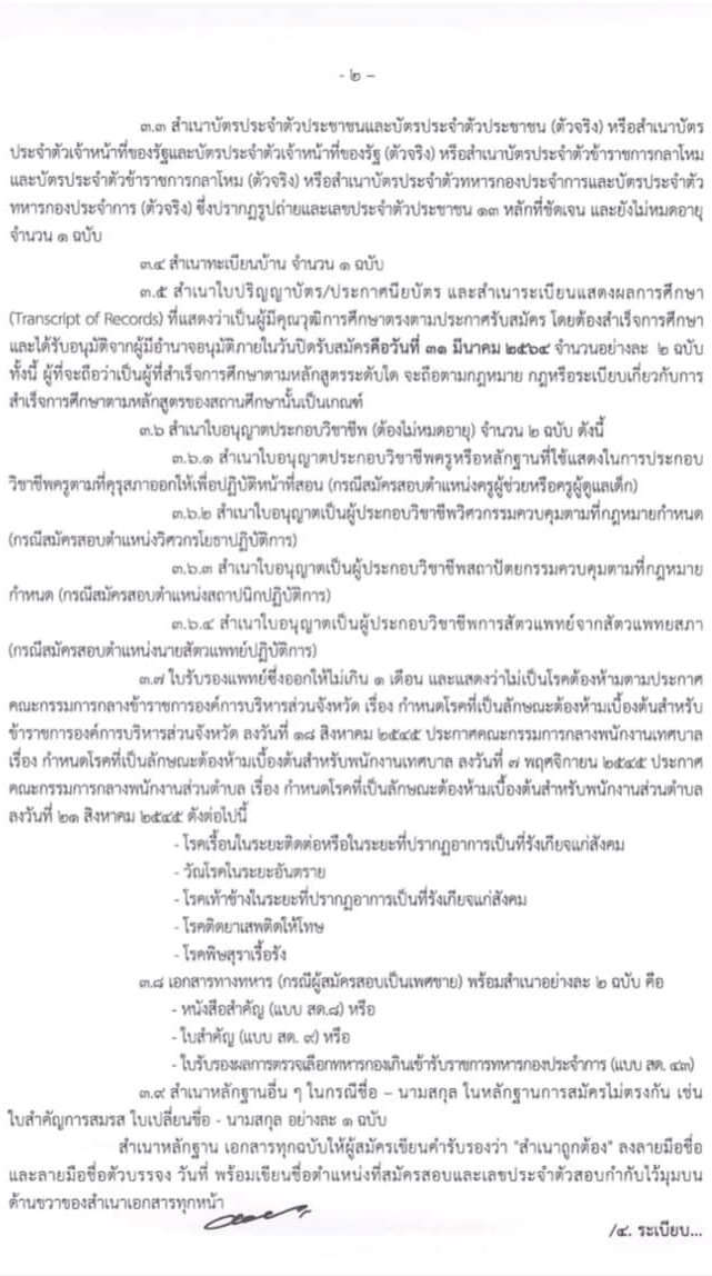 ประกาศผลสอบภาค ก ภาค ข ท้องถิ่น ปี 2564 และเอกสารที่ต้องเตรียมไปวันสอบภาค ค