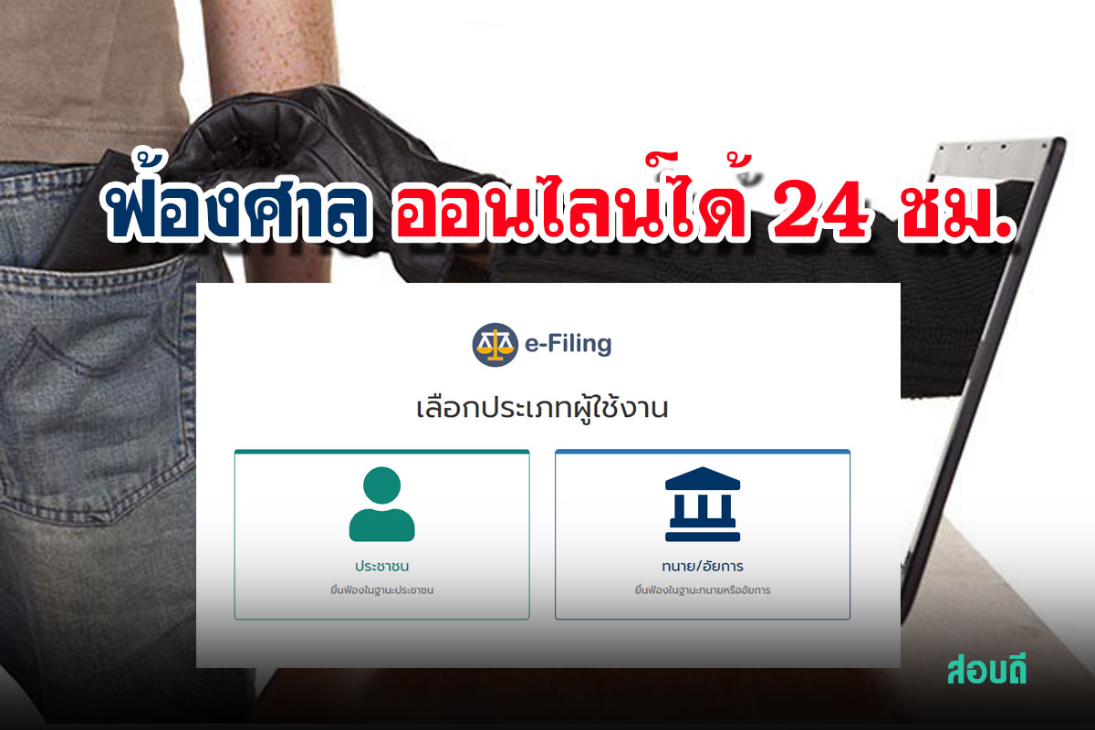 คดีซื้อขายออนไลน์ ฟ้องศาลออนไลน์ได้ตลอด 24 ชม.