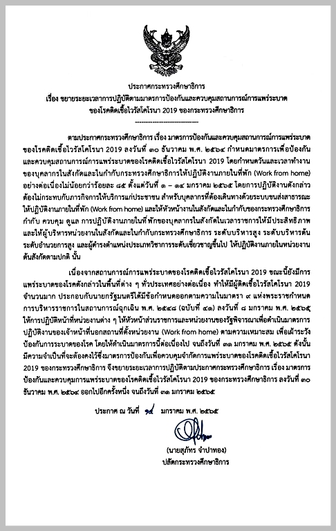 ศธ.ออกประกาศฯ ขยายระยะเวลาการปฏิบัติงานของเจ้าหน้าที่นอกสถานที่ตั้งหน่วยงาน (Work from home) จนถึง 31 ม.ค.65