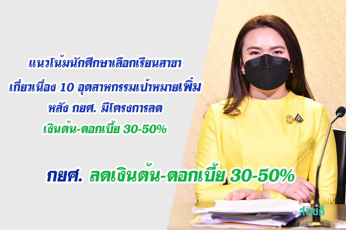 นายกฯ พอใจแนวโน้มนักศึกษาเลือกเรียนสาขาเกี่ยวเนื่อง 10 อุตสาหกรรมเป้าหมายเพิ่ม หลัง กยศ. มีโครงการลดเงินต้น-ดอกเบี้ย 30-50%