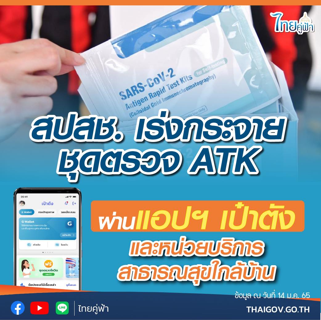 สปสช. เร่งกระจายชุดตรวจ ATK ผ่านแอปฯ เป๋าตัง และหน่วยบริการสาธารณสุขใกล้บ้าน