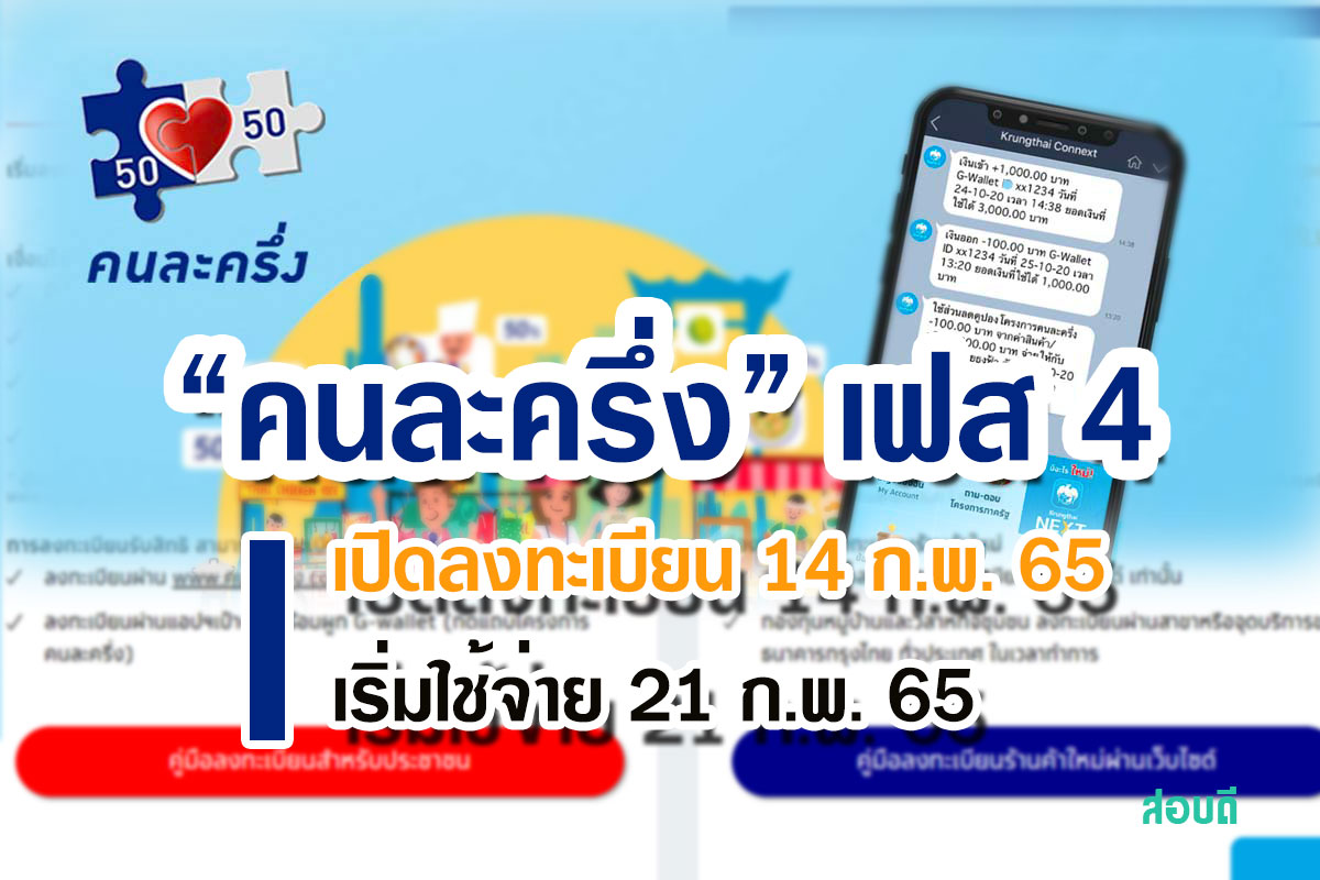 คนละครึ่งเฟส 4 เร็วขึ้น เปิดลงทะเบียน 14 ก.พ. 65 เริ่มใช้จ่าย 21 ก.พ.