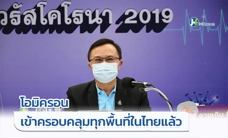 โอมิครอน ครอบคลุมทุกพื้นที่ในไทย