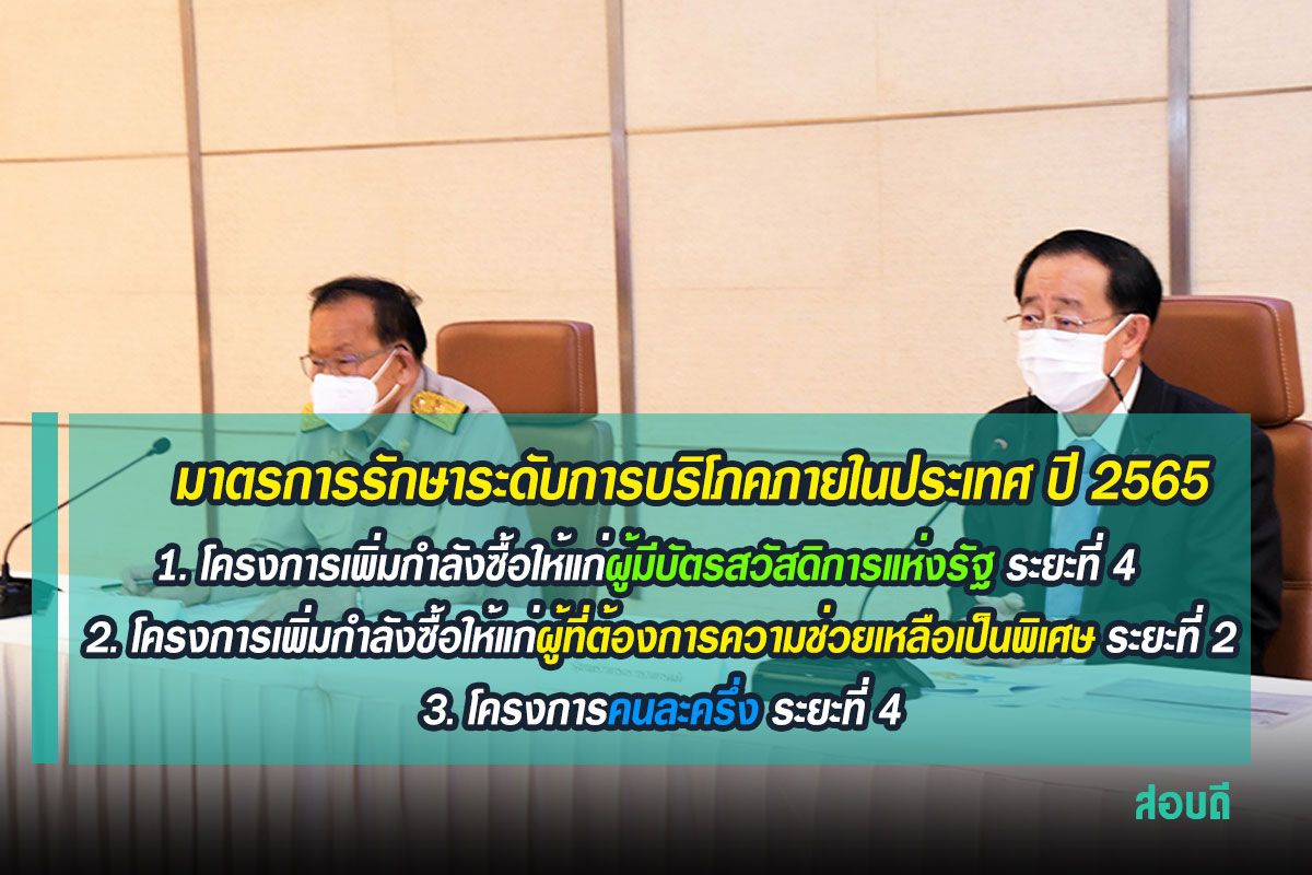 มาตรการรักษาระดับการบริโภคภายในประเทศ ปี 2565