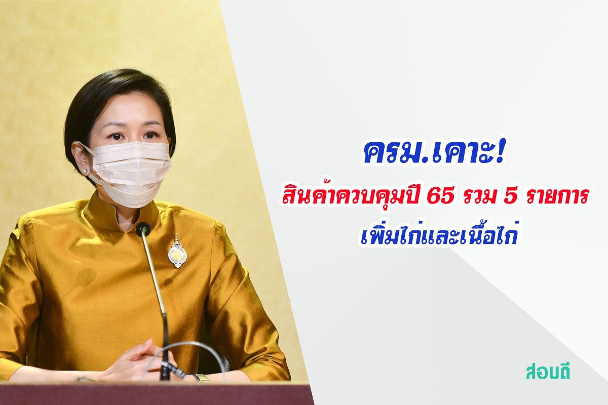  ครม.เคาะ! สินค้าควบคุมปี 65 รวม 5 รายการ เพิ่มไก่และเนื้อไก่