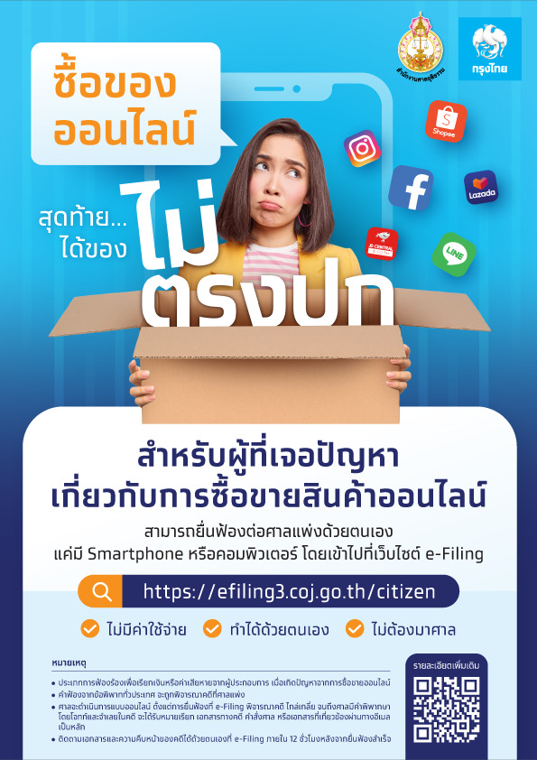 แผนกคดีซื้อขายออนไลน์ในศาลแพ่ง