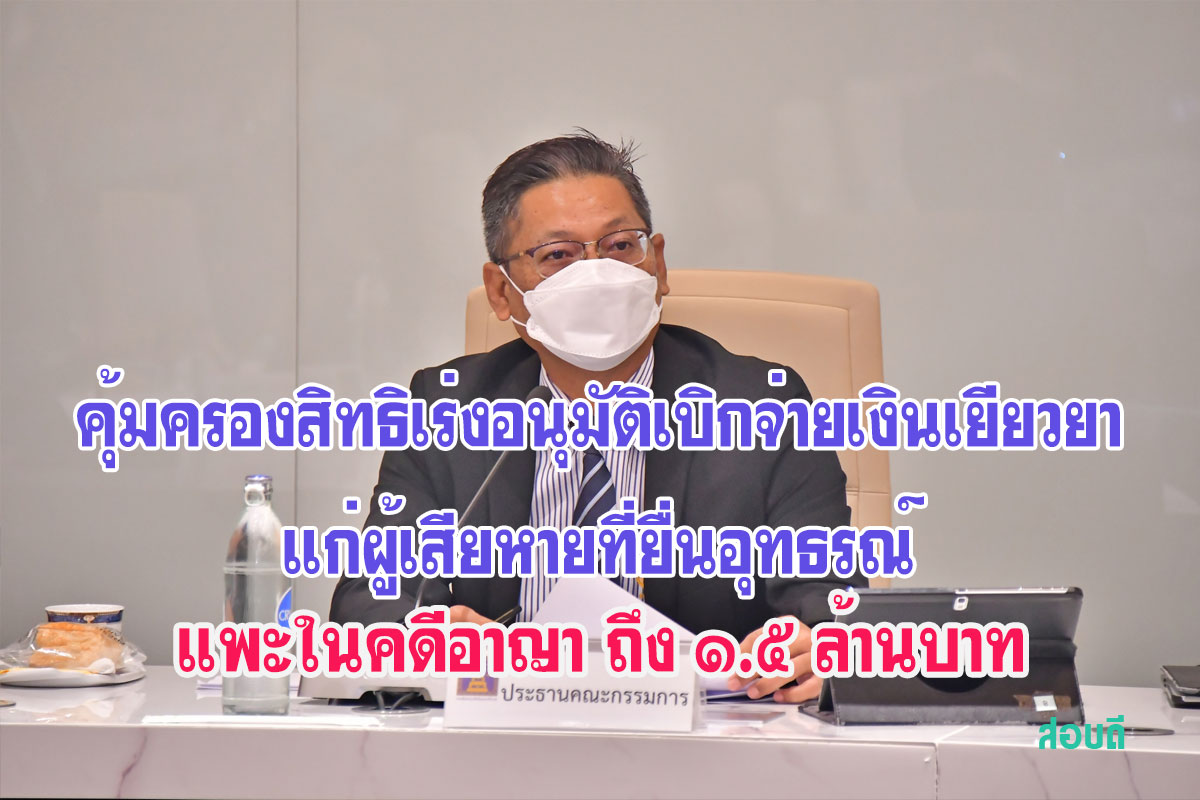 คุ้มครองสิทธิเร่งอนุมัติเบิกจ่ายเงินเยียวยาแก่ผู้เสียหายที่ยื่นอุทธรณ์ และแพะในคดีอาญา ถึง ๑.๕ ล้านบาท