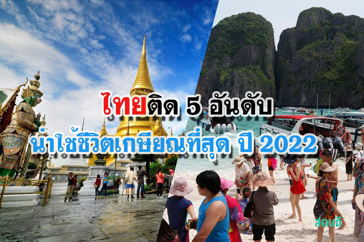 สื่อฝรั่งเศสจัดไทยติดอันดับ 5 ของประเทศที่น่าใช้ชีวิตเกษียณที่สุด ปี 2022