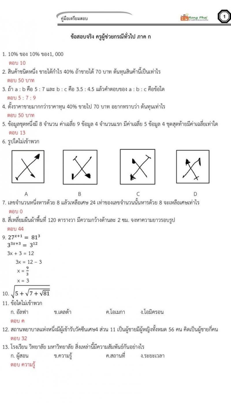 ข้อสอบจริง ครูผู้ช่วยกรณีทั่วไป ภาค ก