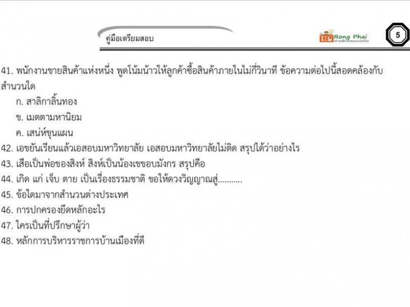 ข้อสอบจริง ครูผู้ช่วยกรณีทั่วไป ภาค ก
