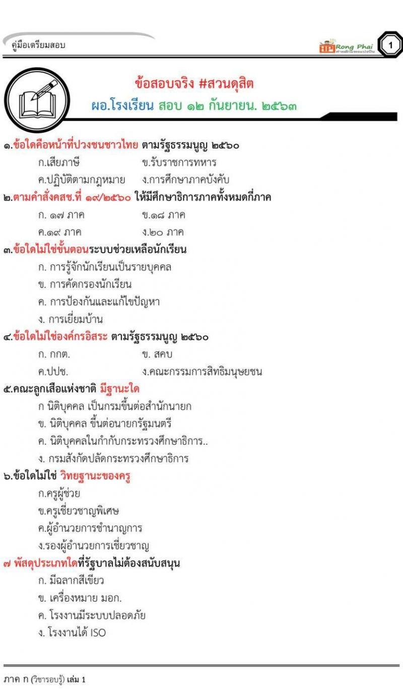 ข้อสอบจริง ผอ.โรงเรียน สอบ 12 กันยายน 2563 โดยสวนดุสิต