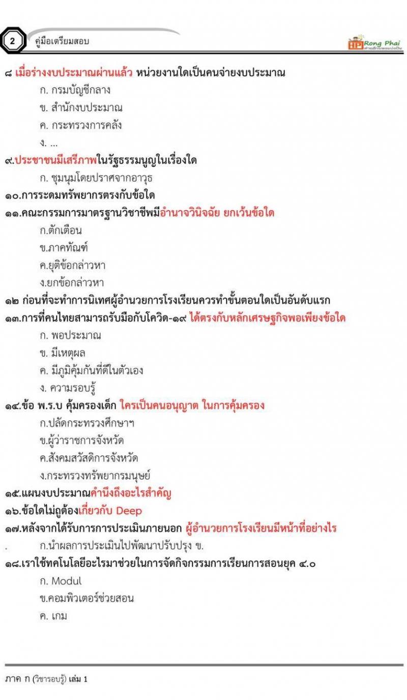 ข้อสอบจริง ผอ.โรงเรียน สอบ 12 กันยายน 2563 โดยสวนดุสิต