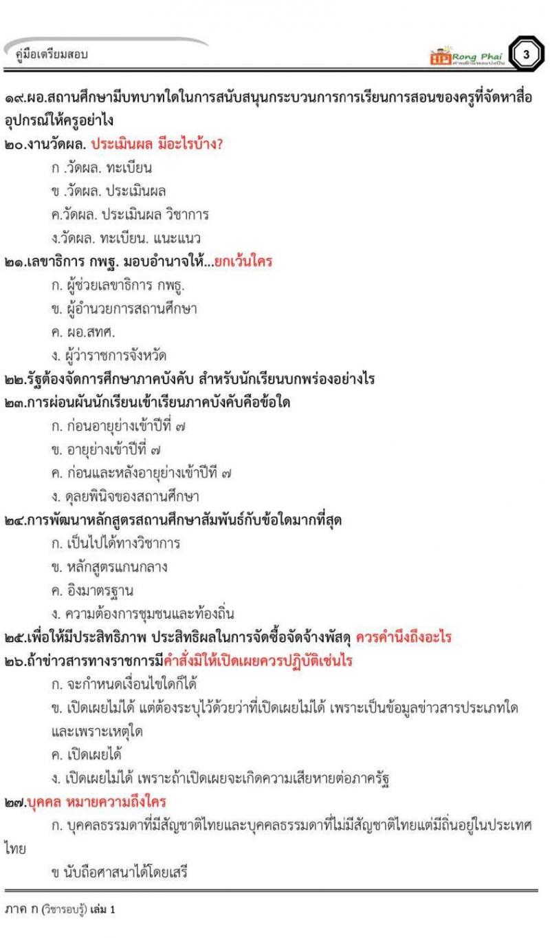 ข้อสอบจริง ผอ.โรงเรียน สอบ 12 กันยายน 2563 โดยสวนดุสิต