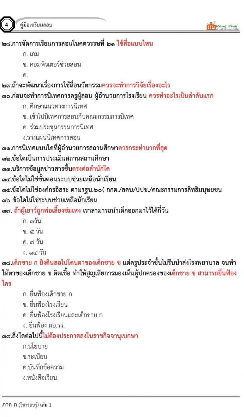 ข้อสอบจริง ผอ.โรงเรียน สอบ 12 กันยายน 2563 โดยสวนดุสิต
