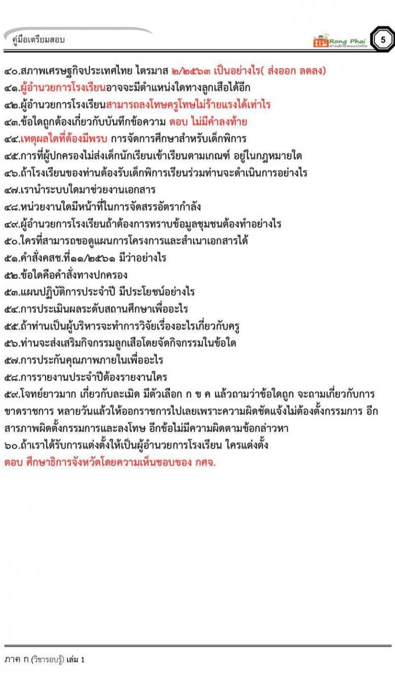 ข้อสอบจริง ผอ.โรงเรียน สอบ 12 กันยายน 2563 โดยสวนดุสิต