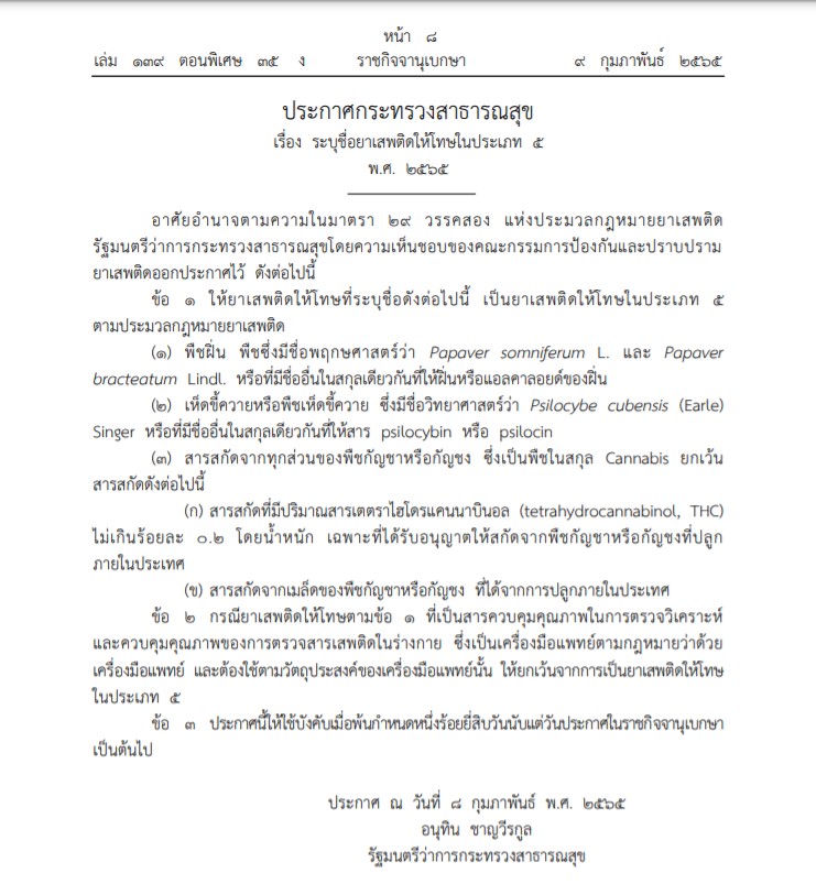 กัญชา-กัญชง พ้นยาเสพติด มีผลอีก 120 วัน ราชกิจจานุเบกษาประกาศแล้ว