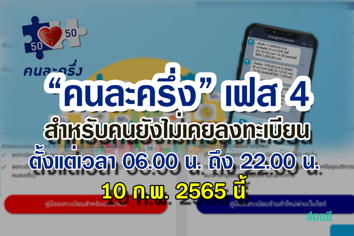 เปิดลงทะเบียนโครงการคนละครึ่ง ระยะที่ 4 สำหรับประชาชนทั่วไป