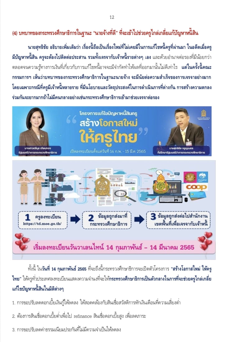 ตัวโครงการสร้างโอกาสใหม่ ให้ครูไทย