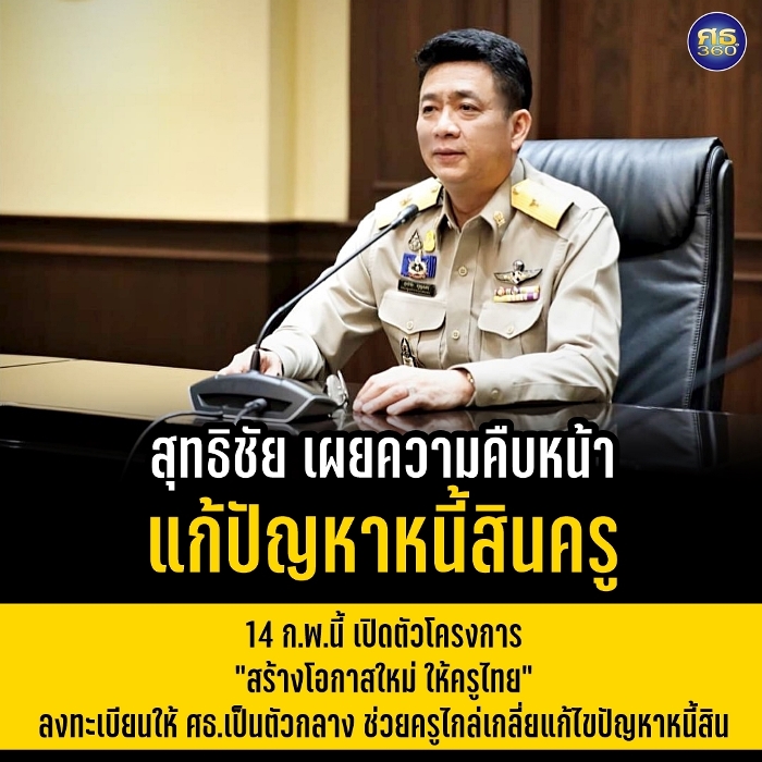 ตัวโครงการสร้างโอกาสใหม่ ให้ครูไทย