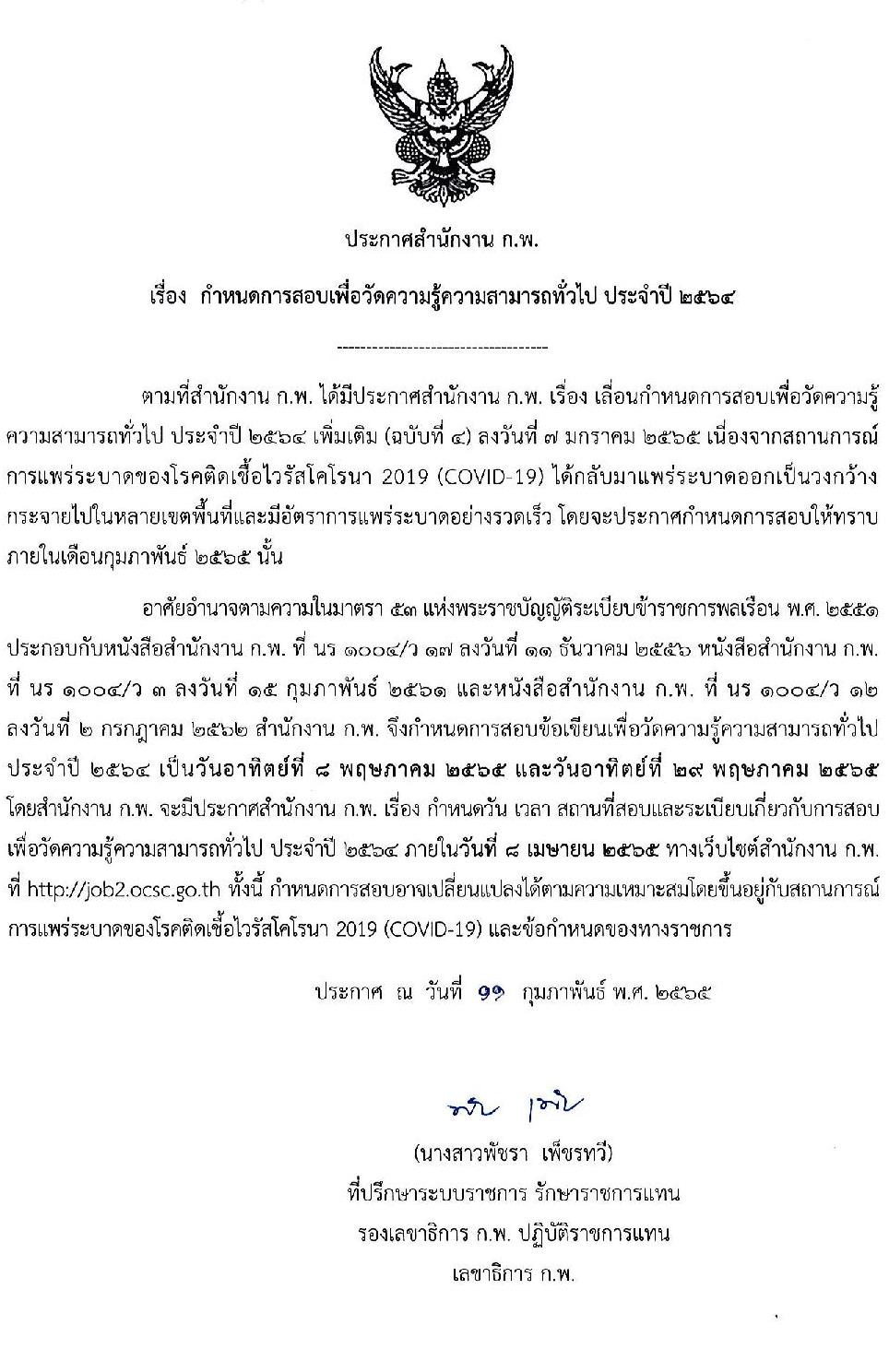 สำนักงาน ก.พ. กำหนดการสอบภาค ก วันที่ 8 พฤษภาคม 2565 และ 29 พฤษภาคม 2565