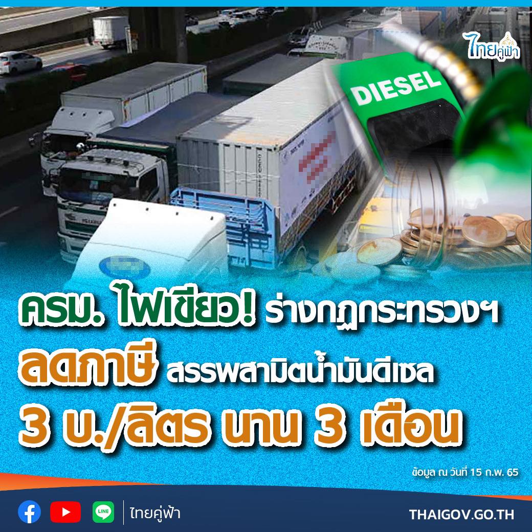 ร่างกฏกระทรวงฯ ลดภาษีสรรพสามิตน้ำมันดีเซล 3 บ./ลิตร นาน 3 เดือน