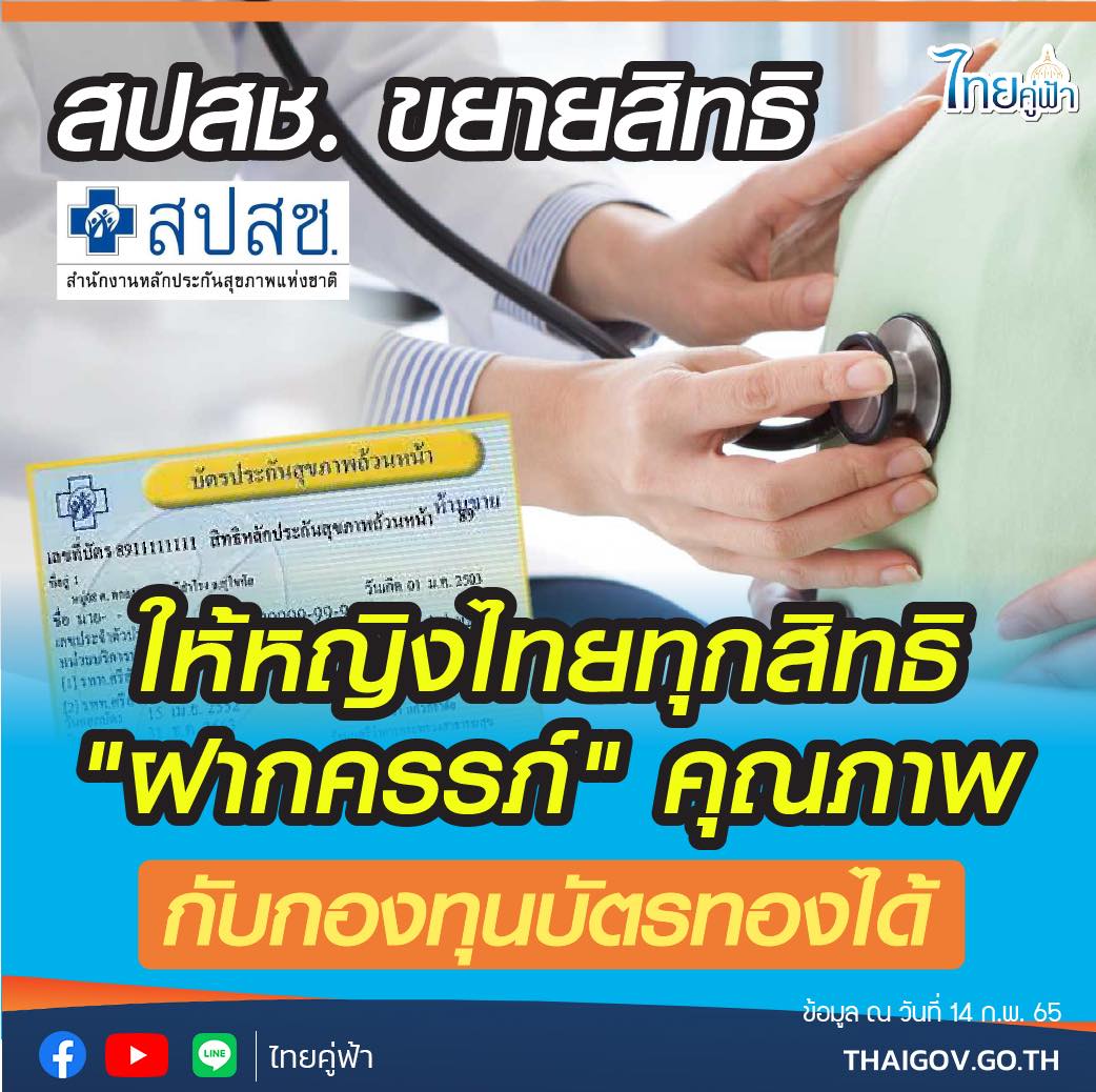 สปสช. ขยายสิทธิให้หญิงไทยทุกสิทธิ ฝากครรภ์ คุ