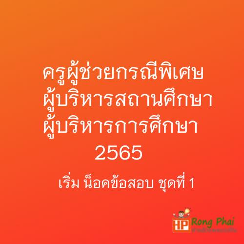 แนวข้อสอบครูผู้ช่วยกรณีพิเศษ ผู้บริหารสถานศึกษา ผู้บริหารการศึกษา 2565 ชุดที่ 1