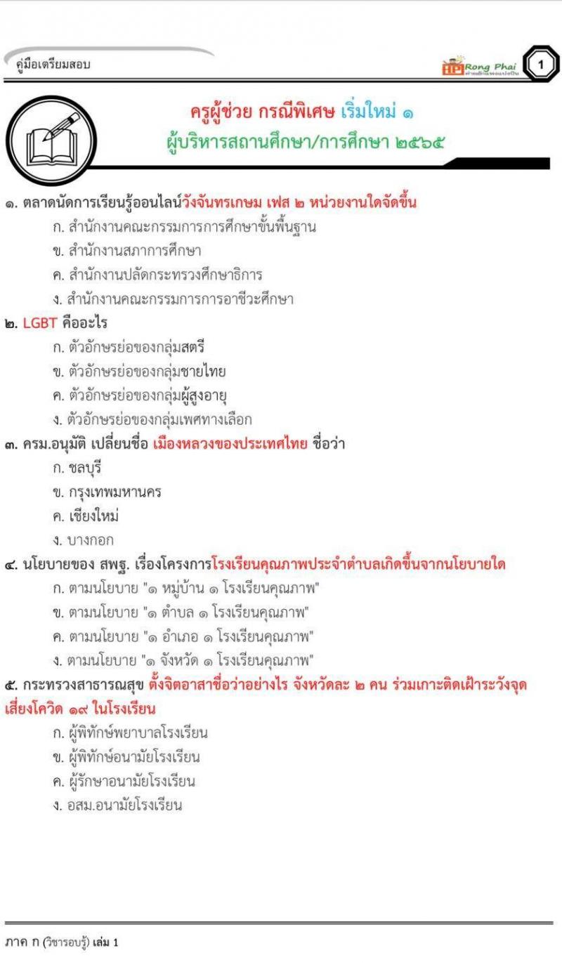 แนวข้อสอบครูผู้ช่วยกรณีพิเศษ ผู้บริหารสถานศึกษา ผู้บริหารการศึกษา 2565 ชุดที่ 1