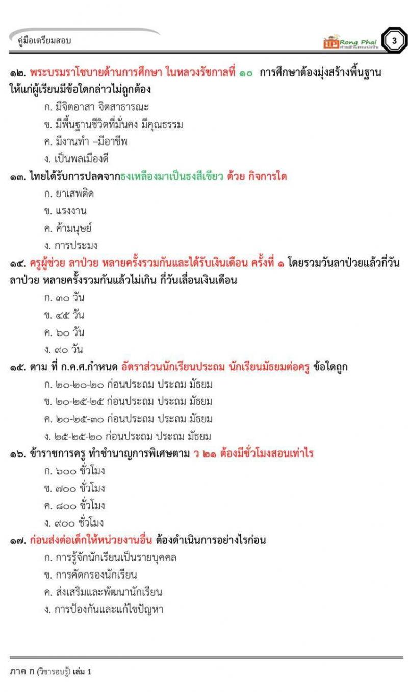แนวข้อสอบครูผู้ช่วยกรณีพิเศษ ผู้บริหารสถานศึกษา ผู้บริหารการศึกษา 2565 ชุดที่ 1