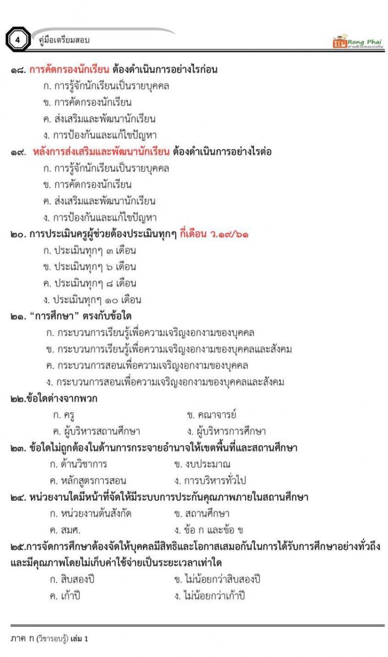 แนวข้อสอบครูผู้ช่วยกรณีพิเศษ ผู้บริหารสถานศึกษา ผู้บริหารการศึกษา 2565 ชุดที่ 1