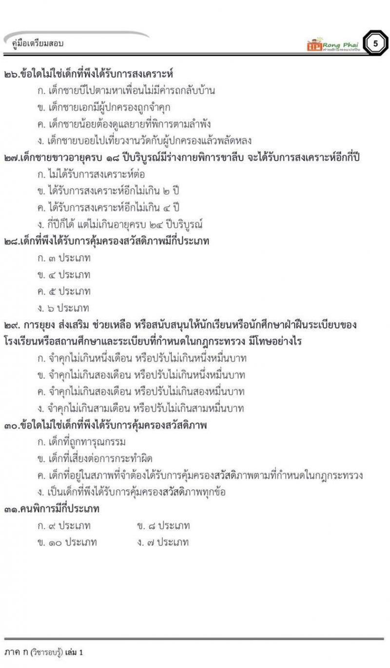 แนวข้อสอบครูผู้ช่วยกรณีพิเศษ ผู้บริหารสถานศึกษา ผู้บริหารการศึกษา 2565 ชุดที่ 1