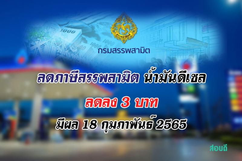 ลดภาษีสรรพสามิต น้ำมันดีเซล ลดลง 3 บาท มีผลตั้งแต่ 18 กุมภาพันธ์ 2565