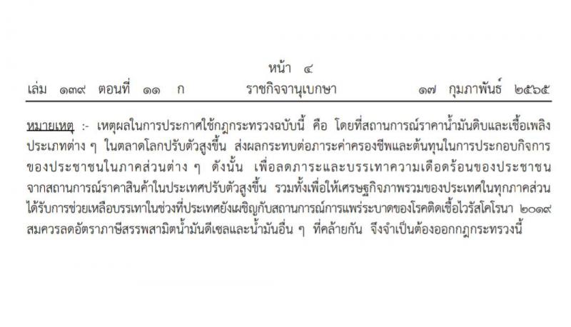 ลดภาษีสรรพสามิต น้ำมันดีเซล ลดลง 3 บาท มีผลตั้งแต่ 18 กุมภาพันธ์ 2565