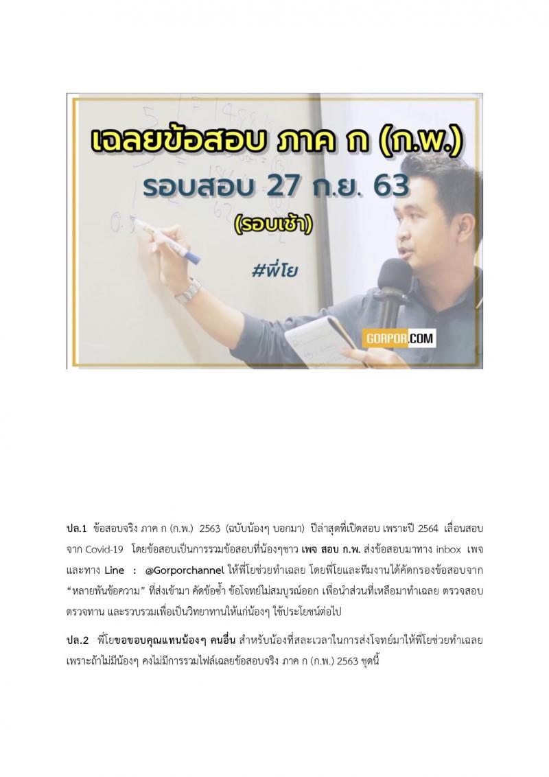 เฉลยข้อสอบภาค ก (ก.พ.) รอบสอบ 27 ก.ย. 63 รอบเช้า โดยพี่โย