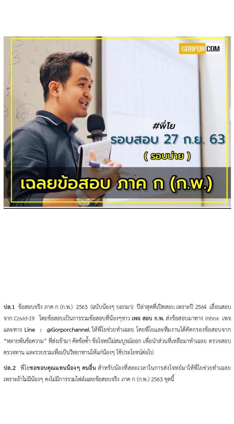 เฉลยข้อสอบภาค ก (ก.พ.) รอบสอบ 27 ก.ย. 63 รอบเช้า โดยพี่โย