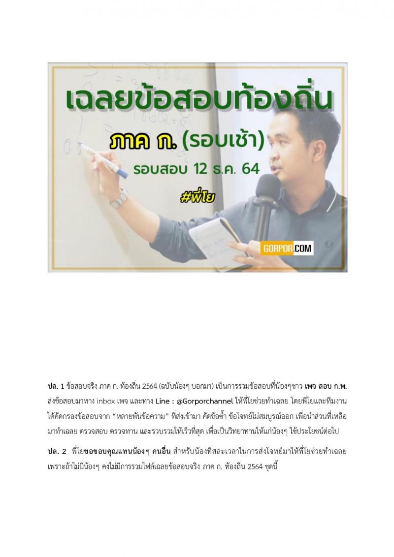 เฉลยข้อสอบภาค ก (ท้องถิ่น) รอบสอบ 12 ธ.ค. 64 รอบเช้า โดยพี่โย