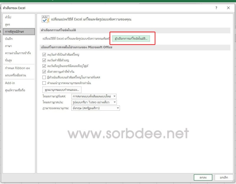 ปิดการแทนข้อความอัตโนมัติขณะพิมพ์ Excel